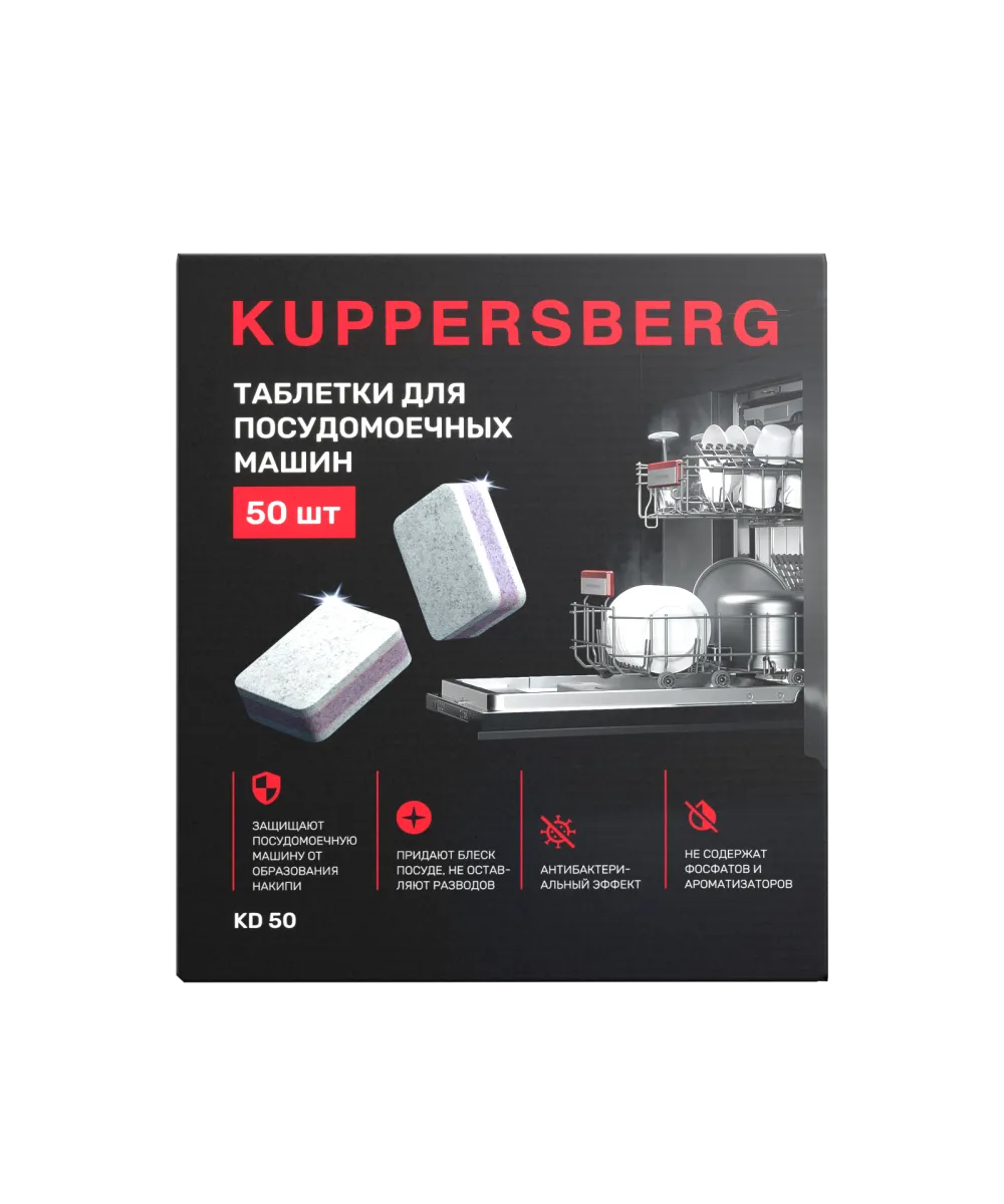 Таблетки Kuppersberg для посудомоечных машин Таблетки для ПММ KD 50 (50 шт.)